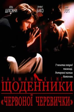 Щоденник дівчини у червоних черевичках постер