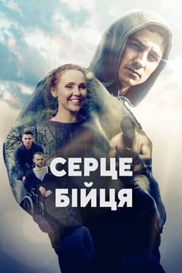 Серце бійця постер
