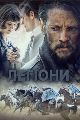 Легіони постер