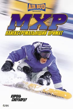 Король сноуборду