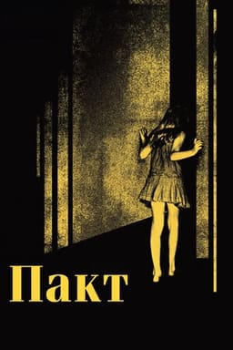 Пакт постер