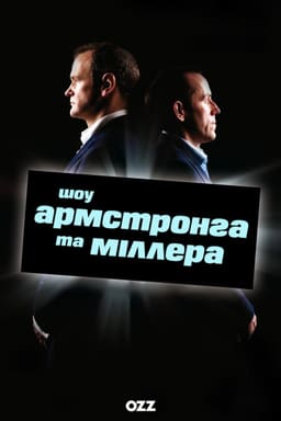 Шоу Армстронга і Міллера