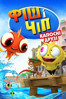 Фіш і Чіп: Капосні друзі / Фіш і Чіп: Шкідливі друзі постер
