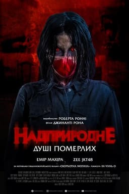 Надприродне. Душі померлих постер