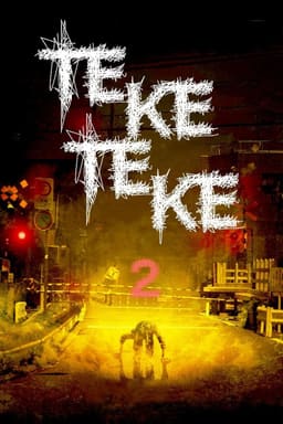 Теке-Теке 2 постер