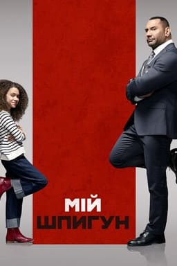 Мій шпигун