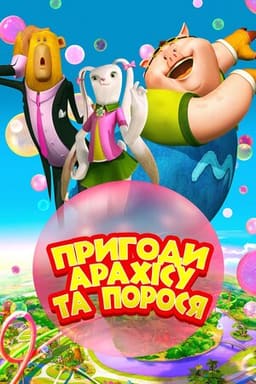 Пригоди Арахісу та порося постер