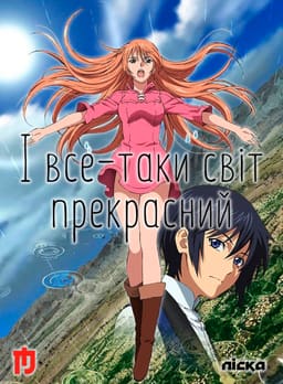 І все-таки світ прекрасний
