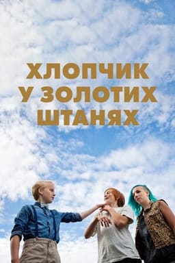 Хлопчик у золотих штанях постер