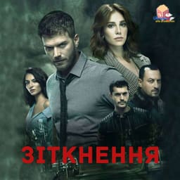 Зіткнення