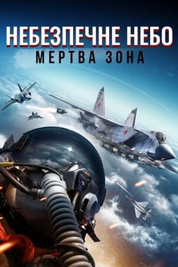 Небезпечне небо: Мертва зона постер