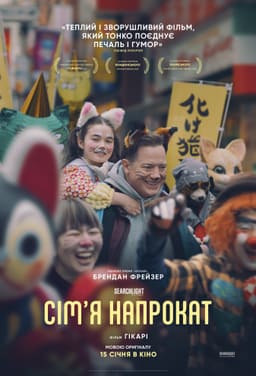 Орендована родина / Сім'я напрокат