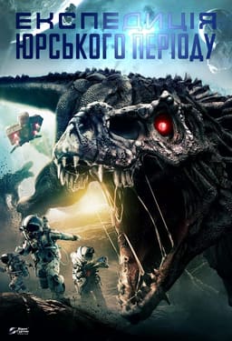 Експедиція Юрського періоду постер