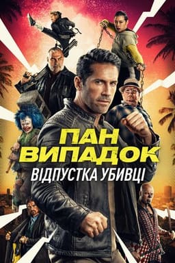Нещасний випадок: Кілер на відпочинку / Канікули кілера постер