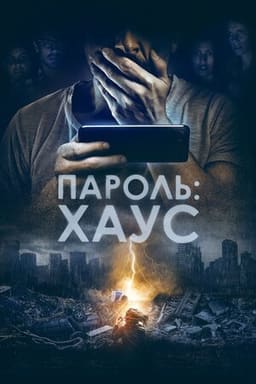 Пароль: Хаус постер