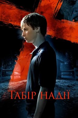 Табір надії постер