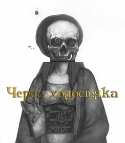 Череп бакалавра постер