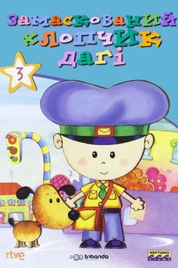 Замаскований хлопчик Даґі