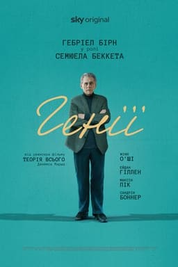 Генії