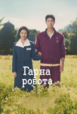 Гарна робота