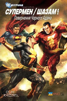 Вітрина DC: Супермен/Шазам!: Повернення Чорного Адама