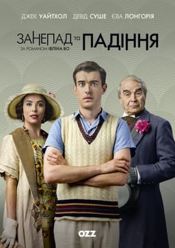 Занепад і падіння