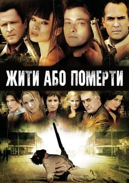 Життя чи смерть / Жити та помирати