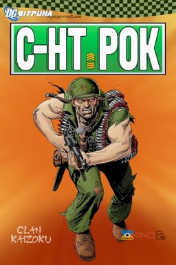 Вітрина DC: Сержант Рок