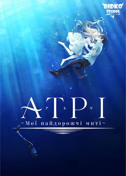 Атрі: Мої найдорожчі миті