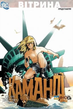 Вітрина DC: Каманді: Останній Хлопчик на Землі!