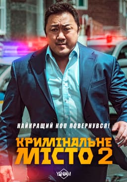 Кримінальне місто 2