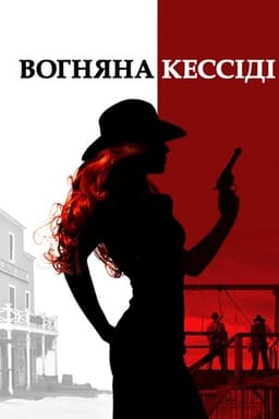 Вогняна Кессіді постер