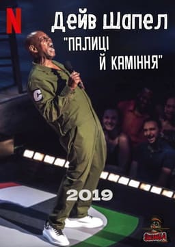 Дейв Шапел: Палиці й каміння постер