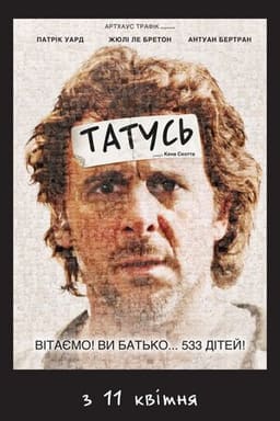 Татусь постер