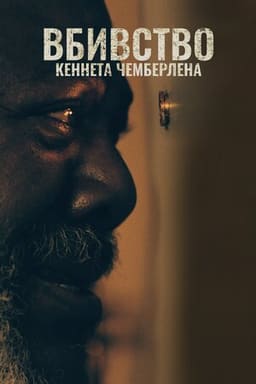 Вбивство Кеннета Чемберлена