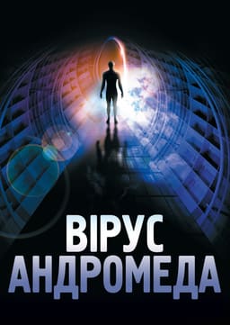 Штам «Андромеда» / Вірус Андромеда
