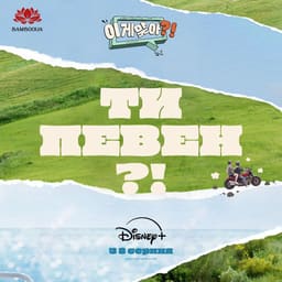 Ти певен?!
