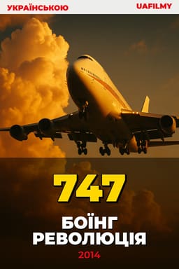 Боїнг 747. Революція постер