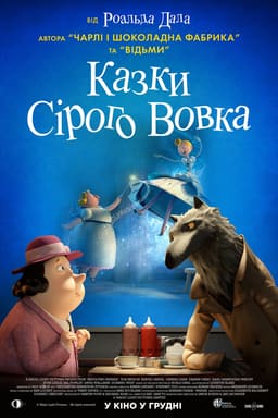 Казки Сірого Вовка постер