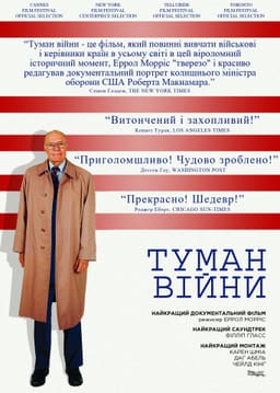 Туман війни / Туман війни: одинадцять уроків із життя Роберта С. Макнамари