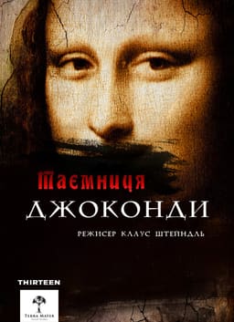 Загадки Мони Лізи / Таємниця Джоконди постер