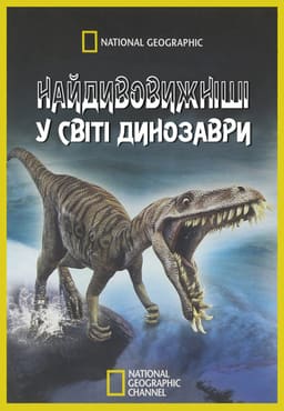Найдивовижніші у світі динозаври / Чудо-Юдо Динозаври постер