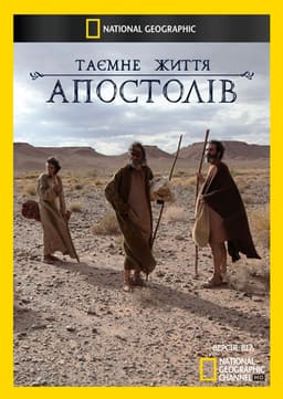 Таємне життя Апостолів постер