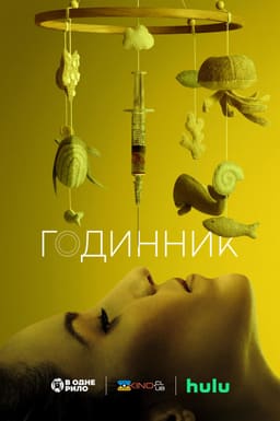 Годинник постер