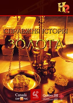 Справжня історія золота постер
