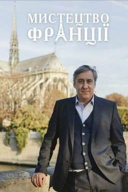 Мистецтво Франції постер
