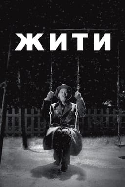 Жити