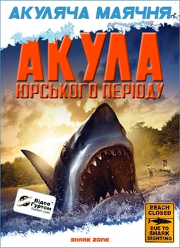 Акула Юрського періоду постер