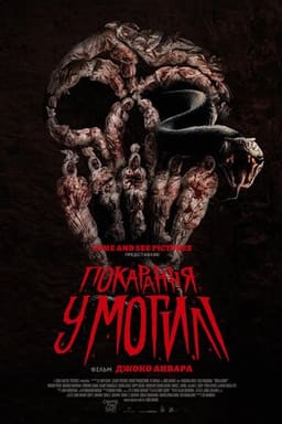 Покарання у могилі постер