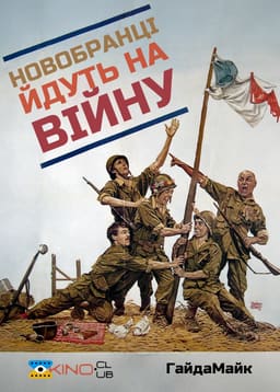 Новобранці йдуть на війну постер